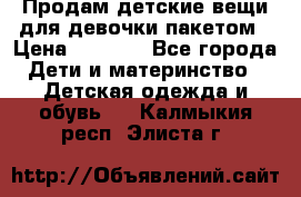 Продам детские вещи для девочки пакетом › Цена ­ 1 000 - Все города Дети и материнство » Детская одежда и обувь   . Калмыкия респ.,Элиста г.